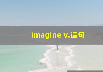 imagine v.造句